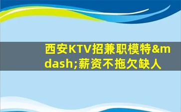钦州KTV招聘